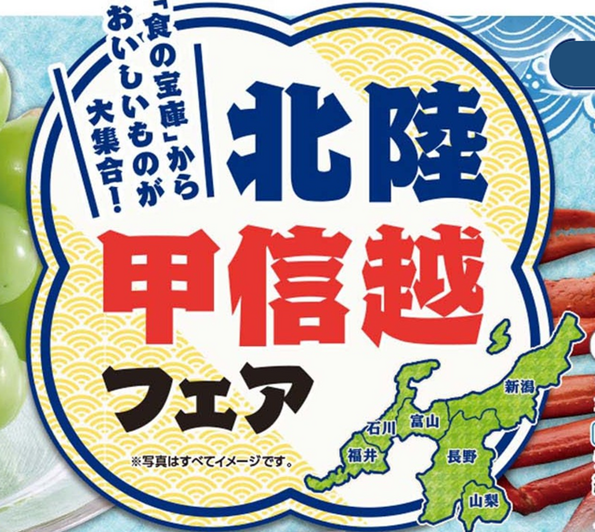 北陸甲信越フェア　9/10（木）～9/14（月）